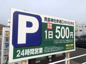 青島神社参道口有料駐車場