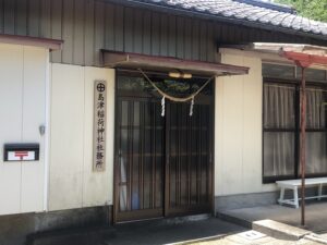 島津稲荷神社社務所