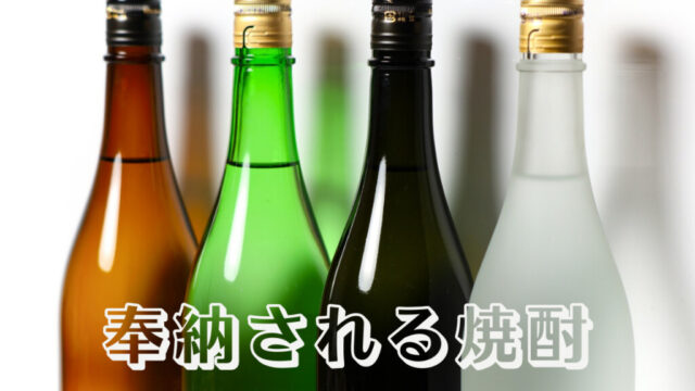 【開運】お神酒にも地方の特色が出る！九州は日本酒ではなく焼酎が主流？