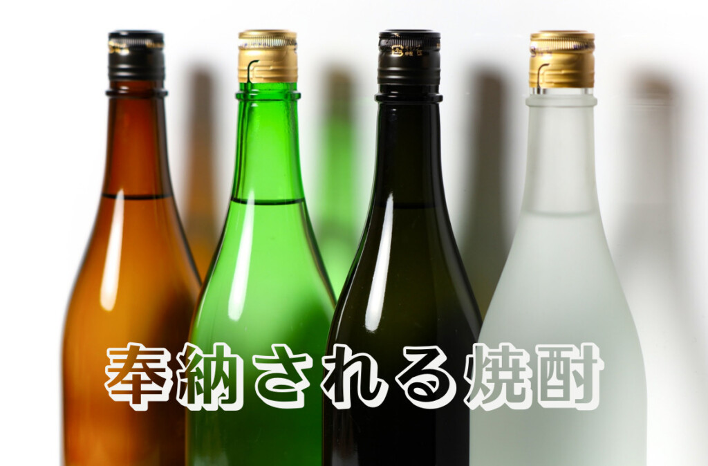 【開運】お神酒にも地方の特色が出る！九州は日本酒ではなく焼酎が主流？