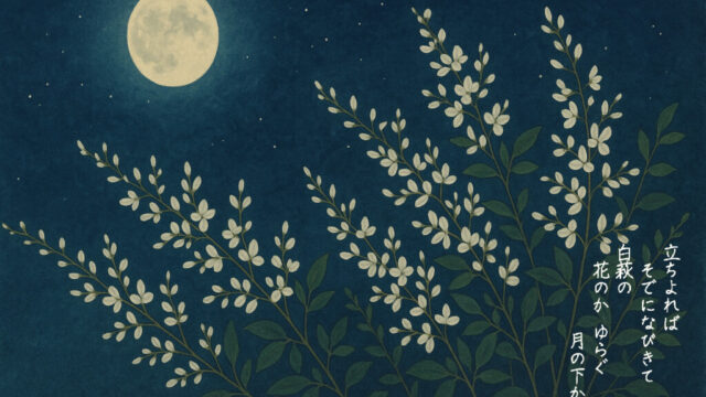 【おみくじ和歌の意味】「立ちよれば そでになびきて 白萩の～」現代語訳とスピリチュアル解釈