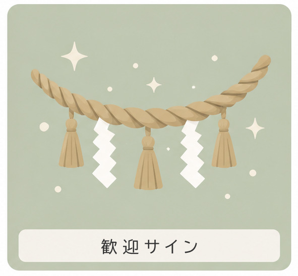 歓迎サイン