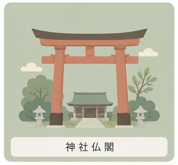 神社仏閣
